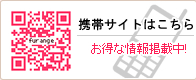 携帯サイトはこちら