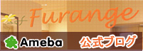 FurangeAmeba 公式ブログ