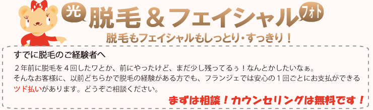 脱毛もフェイシャルもしっとり・すっきり!まずは相談!カウンセリングは無料です!