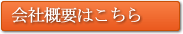 会社概要はこちら