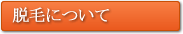 脱毛について