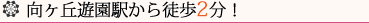向ヶ丘遊園駅から徒歩2分!